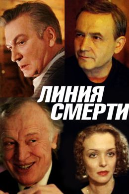 Линия смерти