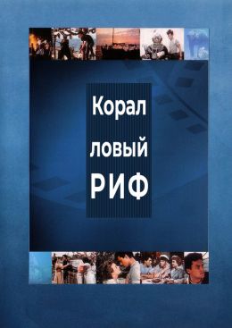 Под рифом длиной в 12 миль