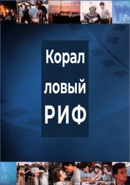 Под рифом длиной в 12 миль