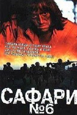 Сафари №6