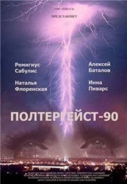 Полтергейст-90