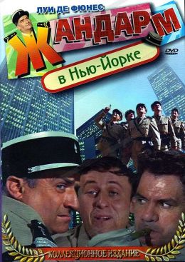 Жандарм в Нью-Йорке