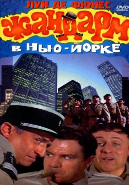 Жандарм в Нью-Йорке