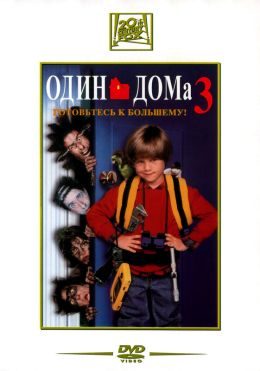 Один дома 3