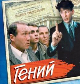 Гений