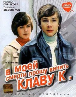 В моей смерти прошу винить Клаву К.