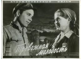 Тревожная молодость