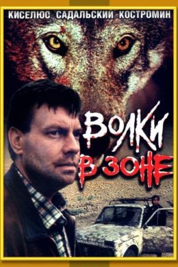 Волки в зоне