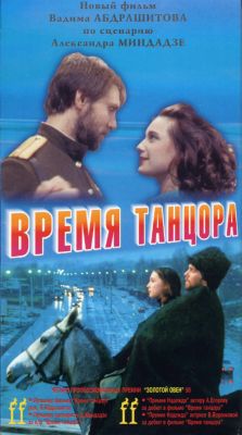 Время танцора