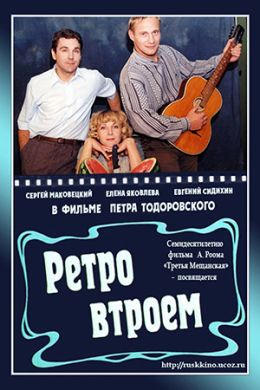 Ретро втроем