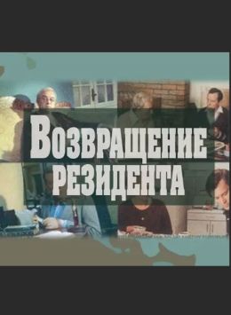 Возвращение резидента