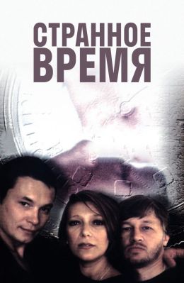 Странное время