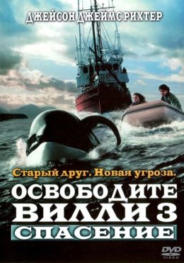 Освободите Вилли 3: спасение