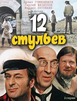 12 стульев