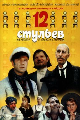 12 стульев