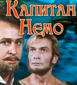 Капитан Немо