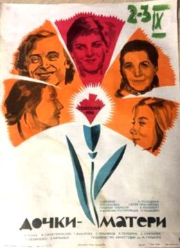 Дочки-матери