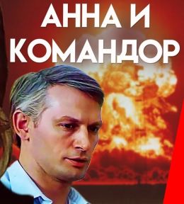 Анна и командор