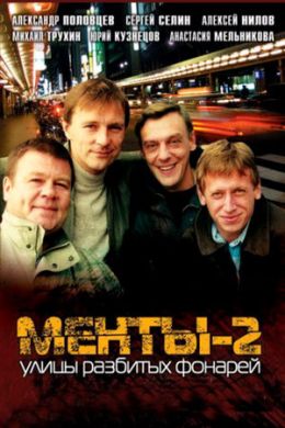 Менты 2