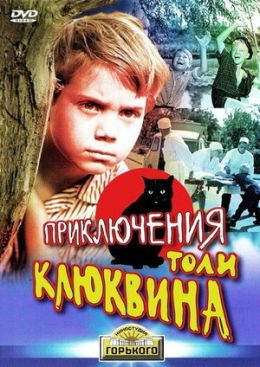 Приключения Толи Клюквина