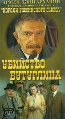 Короли российского сыска: убийство Бутурлина