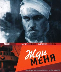 Жди меня