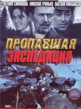 Пропавшая экспедиция