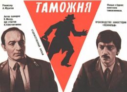 Таможня