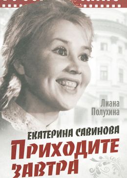 Приходите завтра…