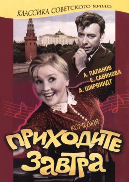 Приходите завтра…