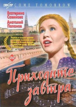 Приходите завтра…