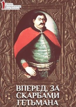 Вперед, за сокровищами Гетмана