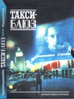 Такси-блюз