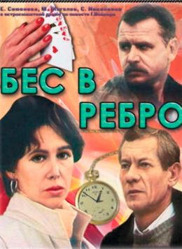 Бес в ребро