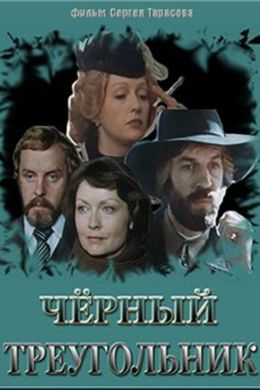 Черный треугольник