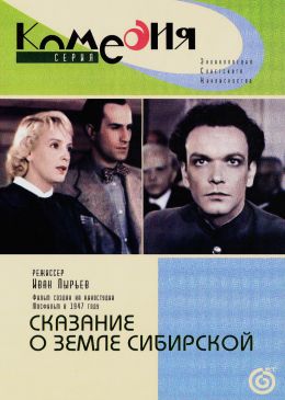Сказание о земле сибирской