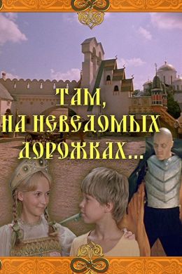 Там, на неведомых дорожках…