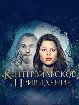 Кентервильское привидение