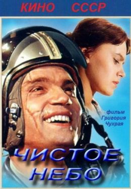 Чистое небо