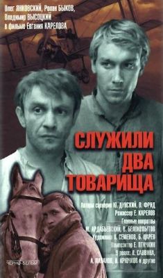 Служили два товарища