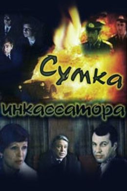 Сумка инкассатора