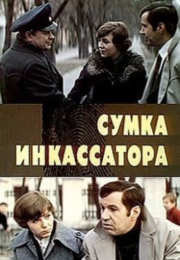 Сумка инкассатора