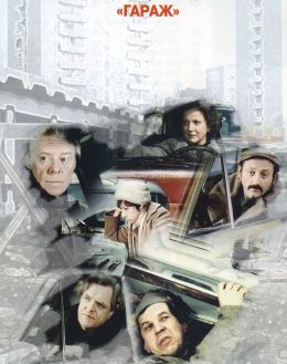 Гараж