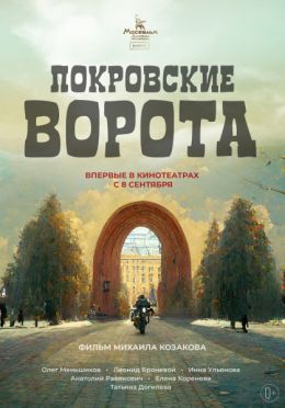 Покровские ворота