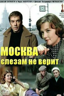 Москва слезам не верит