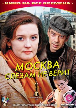 Москва слезам не верит