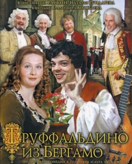 Труффальдино из Бергамо