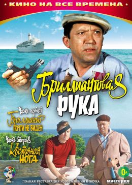 Бриллиантовая рука