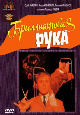 Бриллиантовая рука