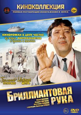Бриллиантовая рука